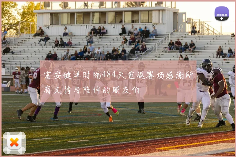 富安健洋时隔484天重返赛场感谢所有支持与陪伴的朋友们