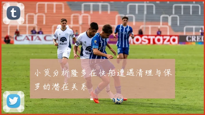 小莫分析隆多在快船遭遇清理与保罗的潜在关系