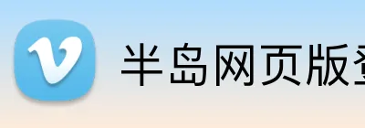 半岛网页版登入界面 logo